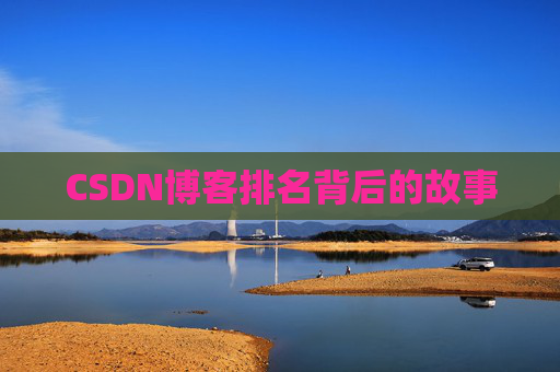 CSDN博客排名背后的故事